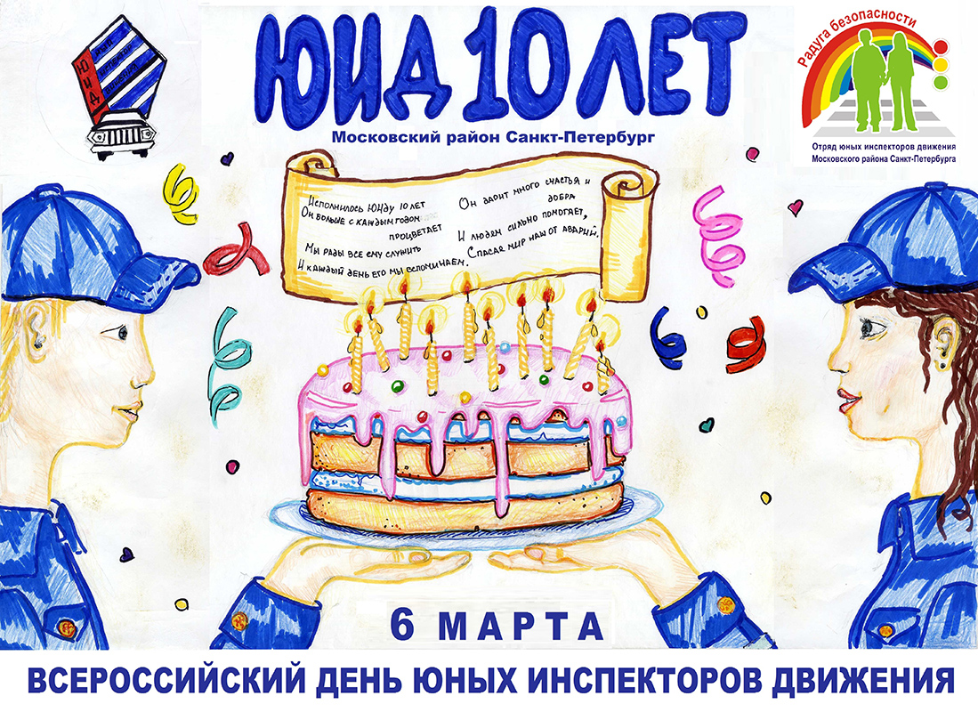 Всероссийский День Юных Инспекторов Движения