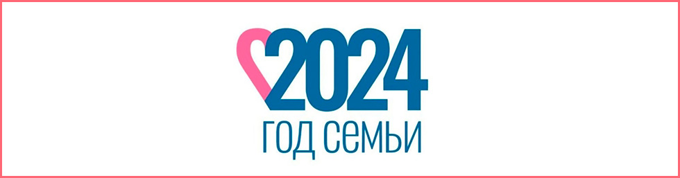 2024 год семьи