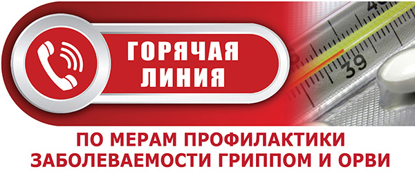 Телефоны «горячих линий» по мерам профилактики заболеваемости гриппом и ОРВИ Роспотребнадзора